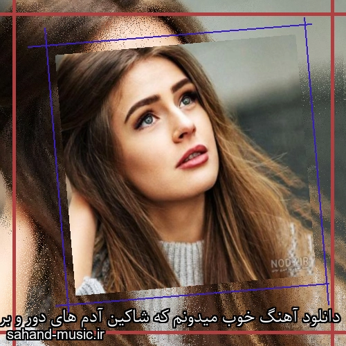 دانلود آهنگ خوب میدونم که شاکین آدم های دور و برم شادمهر عقیلی