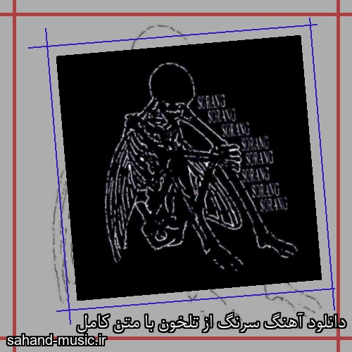 دانلود آهنگ سرنگ از تلخون با متن کامل