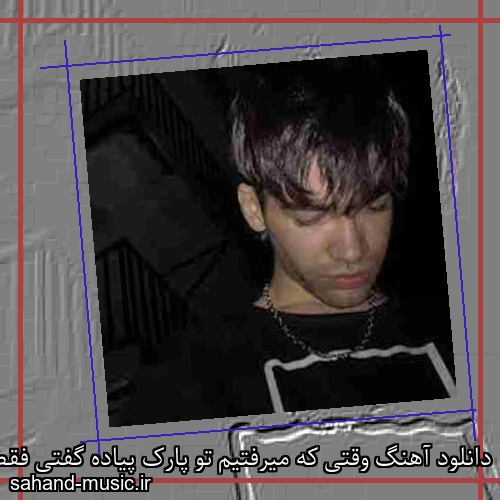 دانلود آهنگ وقتی که میرفتیم تو پارک پیاده گفتی فقط یادت باشه