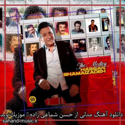 دانلود آهنگ مدلی از حسن شماعی زاده + موزیک ویدیو و متن کامل