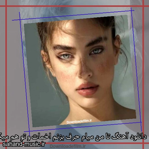 دانلود آهنگ تا من میام حرف بزنم اخمات و تو هم میکنی شادمهر عقیلی