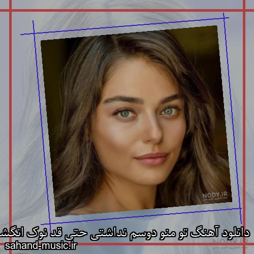 دانلود آهنگ تو منو دوسم نداشتی حتی قد نوک انگشت شادمهر عقیلی