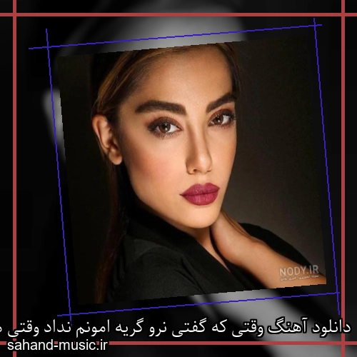 دانلود آهنگ وقتی که گفتی نرو گریه امونم نداد وقتی میخواستم بگم