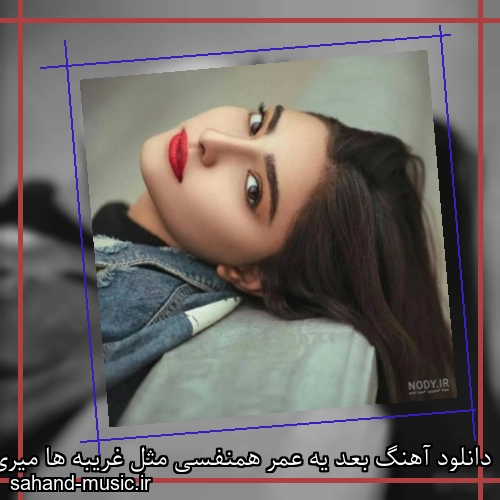 دانلود آهنگ بعد یه عمر همنفسی مثل غریبه ها میری شادمهر عقیلی