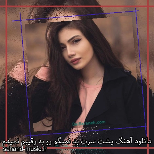 دانلود آهنگ پشت سرت بد نمیگم رو به رقیبم نمیدم شادمهر عقیلی
