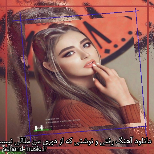 دانلود آهنگ رفتی و نوشتی که از دوری من ملالی نیست شادمهر عقیلی