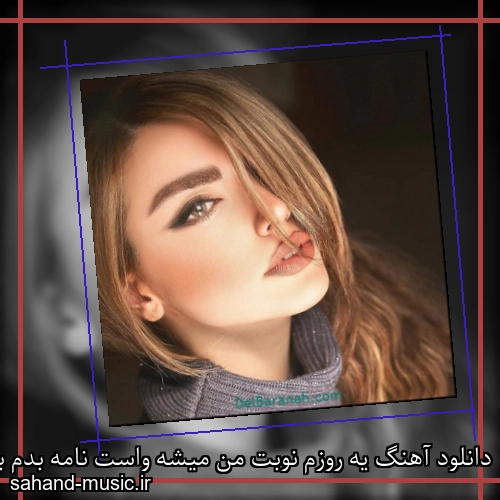 دانلود آهنگ یه روزم نوبت من میشه واست نامه بدم ببینی با یکی دیگم