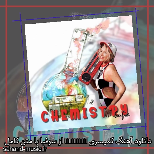 دانلود آهنگ کمیسری Chemistry از سوفیا با متن کامل