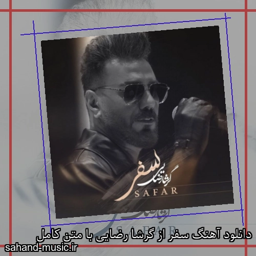 دانلود آهنگ سفر از گرشا رضایی با متن کامل