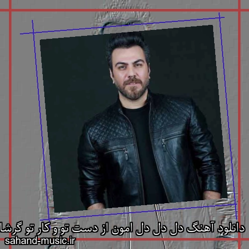 دانلود آهنگ دل دل دل امون از دست تو و کار تو گرشا رضایی