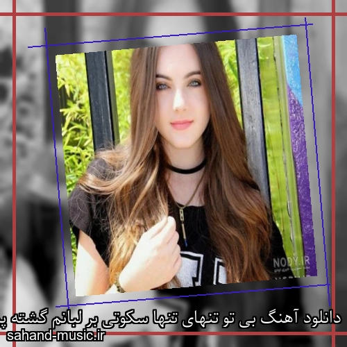 دانلود آهنگ بی تو تنهای تنها سکوتی بر لبانم گشته پیدا شادمهر عقیلی