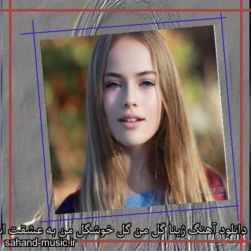 دانلود آهنگ ژینا گل من گل خوشگل من به عشقت اسیرم بی تو من میمیرم