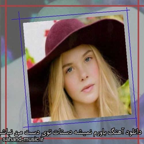 دانلود آهنگ باورم نمیشه دستات توی دست من نباشن شادمهر عقیلی