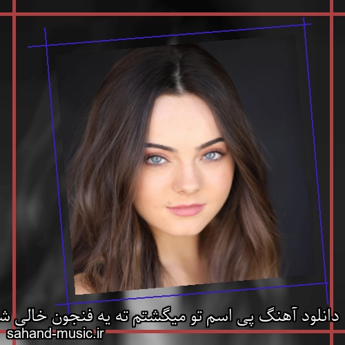 دانلود آهنگ پی اسم تو میگشتم ته یه فنجون خالی شادمهر عقیلی