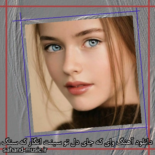 دانلود آهنگ وای که جای دل تو سینت انگار که سنگ و سرب شادمهر عقیلی