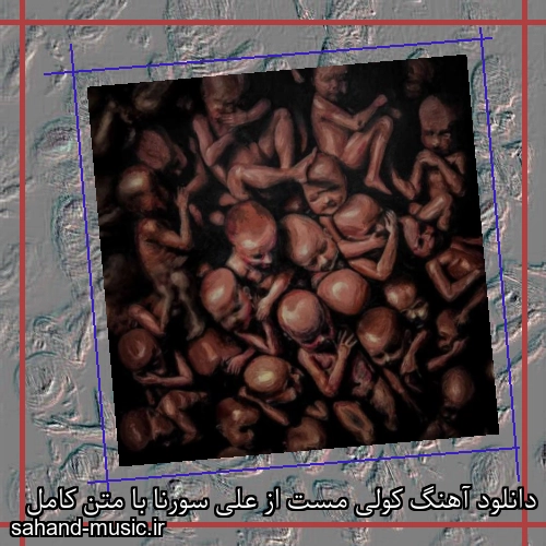 دانلود آهنگ کولی مست از علی سورنا با متن کامل