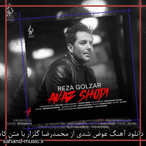 دانلود آهنگ عوض شدی از محمدرضا گلزار با متن کامل