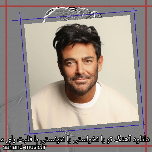 دانلود آهنگ تو یا نخواستی یا نتونستی با قلبت پای من وایستی