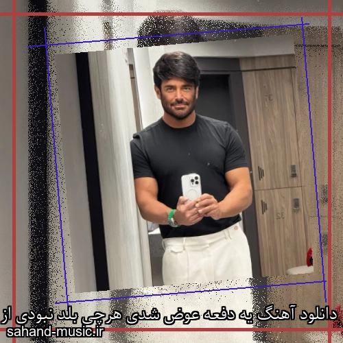 دانلود آهنگ یه دفعه عوض شدی هرچی بلد نبودی از دور و بریات بلد شدی