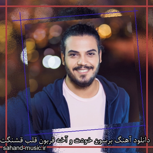 دانلود آهنگ برسون خودت و آخه قربون قلب قشنگت بدش به من دلتو