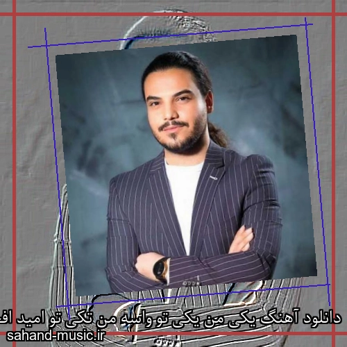 دانلود آهنگ یکی من یکی تو واسه من تکی تو امید افخم