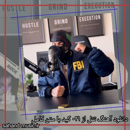 دانلود آهنگ تتل از 021 کید با متن کامل