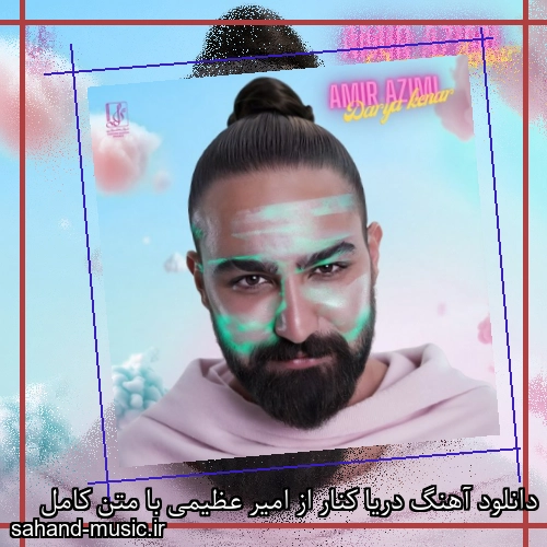 دانلود آهنگ دریا کنار از امیر عظیمی با متن کامل