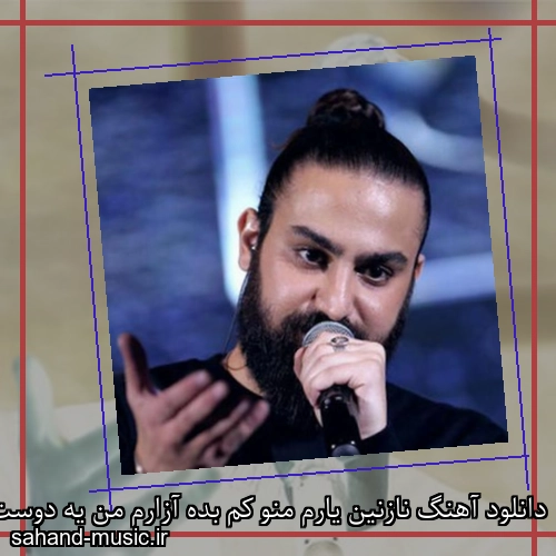 دانلود آهنگ نازنین یارم منو کم بده آزارم من یه دوست دارم