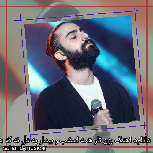 دانلود آهنگ بزن تار همه امشب و بیدار یه دل نه که هزار دل شدم