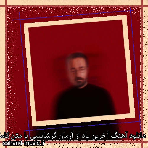 دانلود آهنگ آخرین یاد از آرمان گرشاسبی با متن کامل