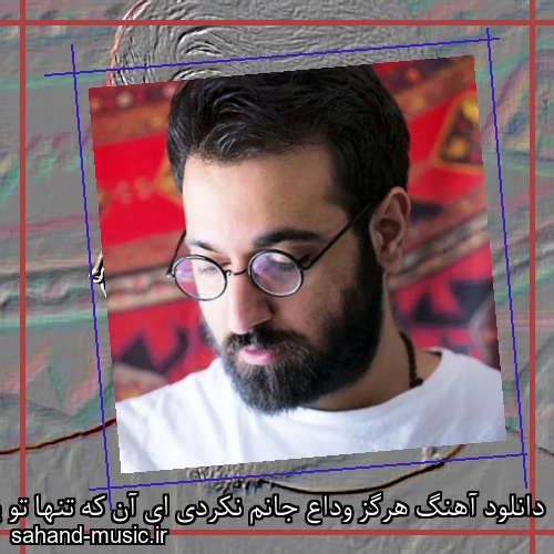 دانلود آهنگ هرگز وداع جانم نکردی ای آن که تنها تو پشیمانم نکردی
