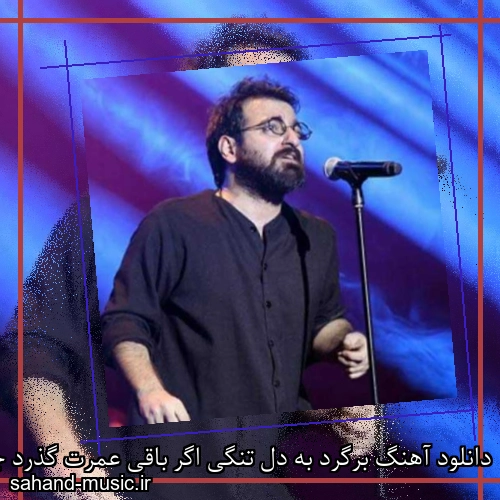 دانلود آهنگ برگرد به دل تنگی اگر باقی عمرت گذرد چه آرمان گرشاسبی