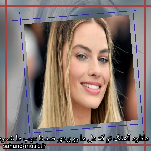 دانلود آهنگ تو که دل ما رو بردی صد تا عیب ما شمردی این همه ناز و عشوه