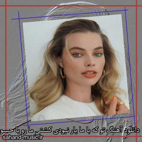 دانلود آهنگ تو که با ما یار نبودی کشتی ما رو با حسودی شادمهر عقیلی