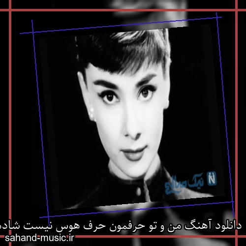 دانلود آهنگ من و تو حرفمون حرف هوس نیست شادمهر عقیلی