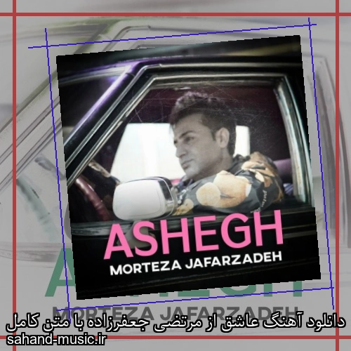 دانلود آهنگ عاشق از مرتضی جعفرزاده با متن کامل