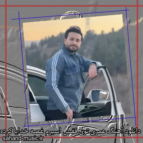 دانلود آهنگ عمری توی قفس اسیرم غصه خدایا کرده پیرم مرتضی جعفرزاده