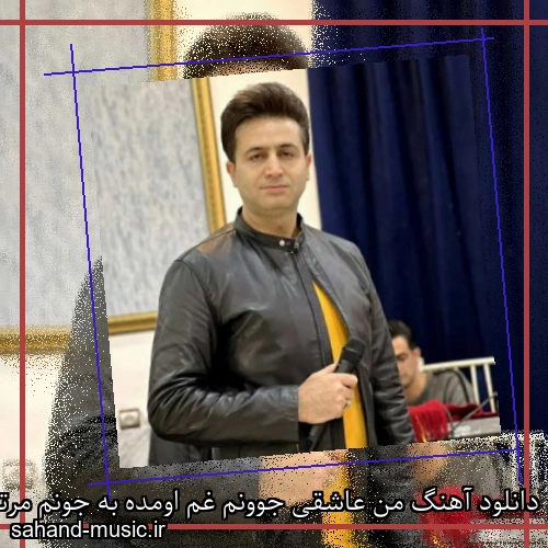 دانلود آهنگ من عاشقی جوونم غم اومده به جونم مرتضی جعفرزاده