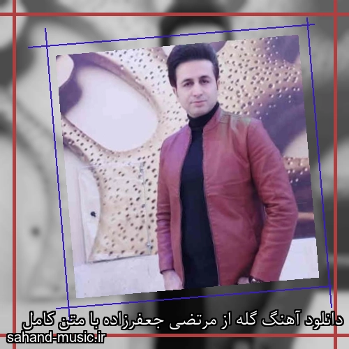 دانلود آهنگ گله از مرتضی جعفرزاده با متن کامل