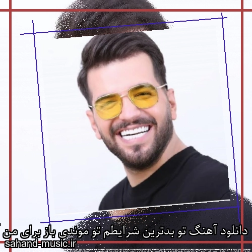 دانلود آهنگ تو بدترین شرایطم تو موندی باز برای من آصف آریا