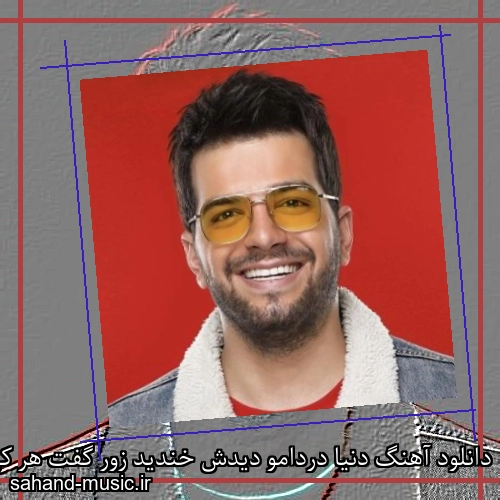 دانلود آهنگ دنیا دردامو دیدش خندید زور گفت هر کی زورش چربید