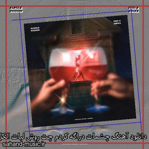 دانلود آهنگ چشمات دراگه کردم چت روش لبات الکل فدی و آمیا