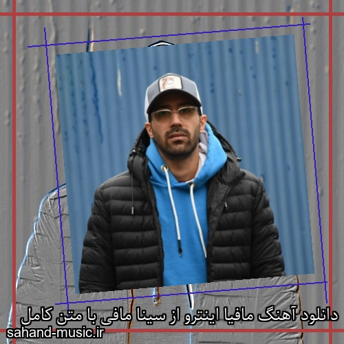 دانلود آهنگ مافیا اینترو از سینا مافی با متن کامل