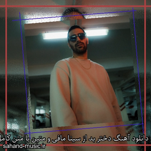 دانلود آهنگ دختر بد از سینا مافی و متین با متن کامل