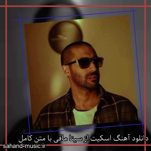 دانلود آهنگ اسکیت از سینا مافی با متن کامل