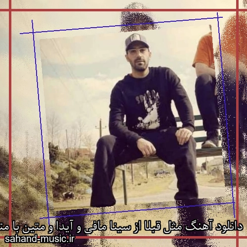 دانلود آهنگ مثل قبلا از سینا مافی و آیدا و متین با متن کامل