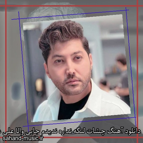 دانلود آهنگ چشات لنگه نداره ندیدم جایی والا علی عباسی