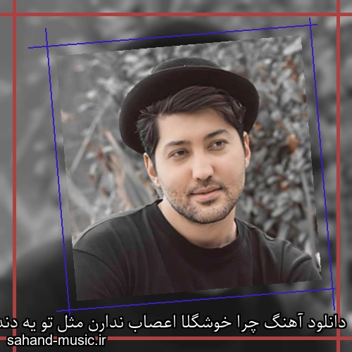دانلود آهنگ چرا خوشگلا اعصاب ندارن مثل تو یه دنده علی عباسی