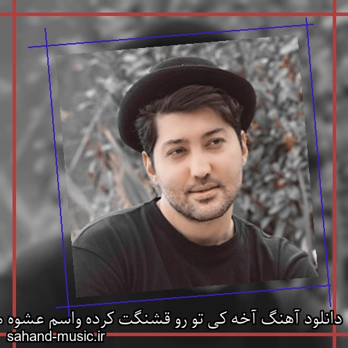 دانلود آهنگ آخه کی تو رو قشنگت کرده واسم عشوه میایی هی علی عباسی