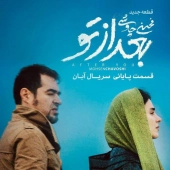 محسن چاوشی  - بعد از تو 